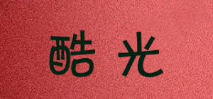 酷光
