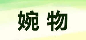 婉物
