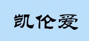 凯伦爱