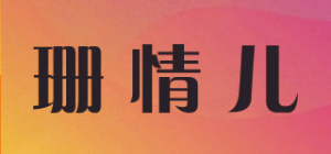 珊情儿