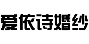 爱依诗婚纱