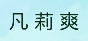 凡莉爽