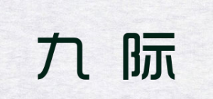 九际