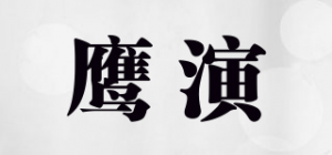 鹰演