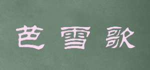 芭雪歌