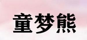 童梦熊