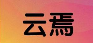 云焉