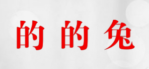 的的兔