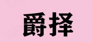 爵择