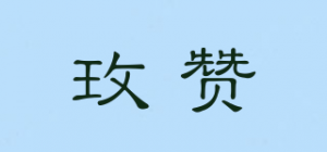 玫赞