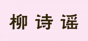 柳诗谣