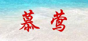 慕莺