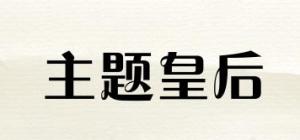 主题皇后