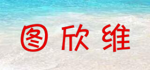 图欣维