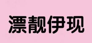 漂靓伊现