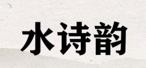 水诗韵