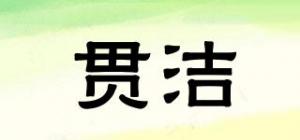 贯洁
