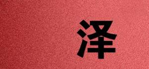 洺泽