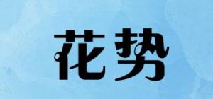花势