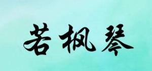 若枫琴