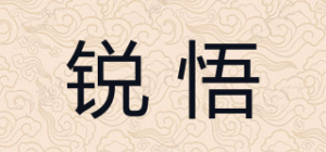 锐悟
