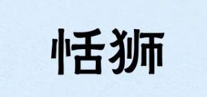 恬狮