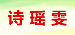 诗瑶雯
