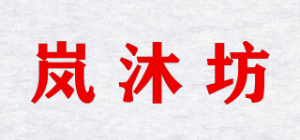 岚沐坊