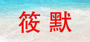 筱默