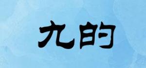 九的