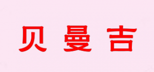 贝曼吉