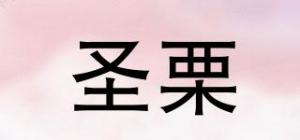圣栗
