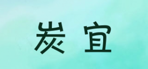 炭宜
