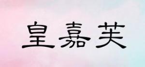 皇嘉芙
