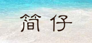 简仔