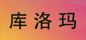 库洛玛