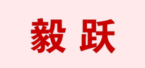毅跃