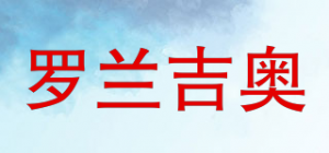 罗兰吉奥