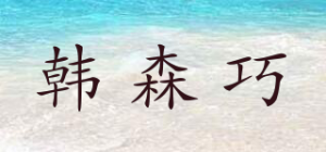 韩森巧