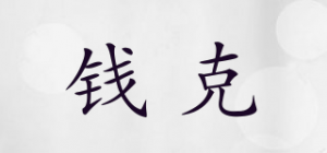 钱克