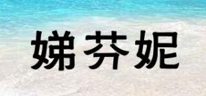 娣芬妮