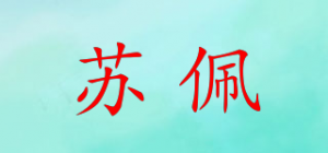 苏佩