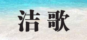 洁歌