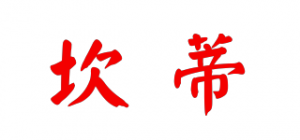 坎蒂