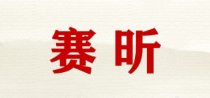 赛昕