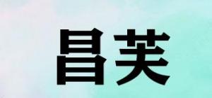 昌芙