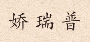 娇瑞普