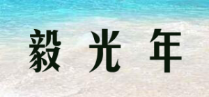 毅光年