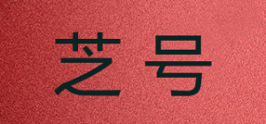 芝号