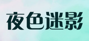 夜色迷影
